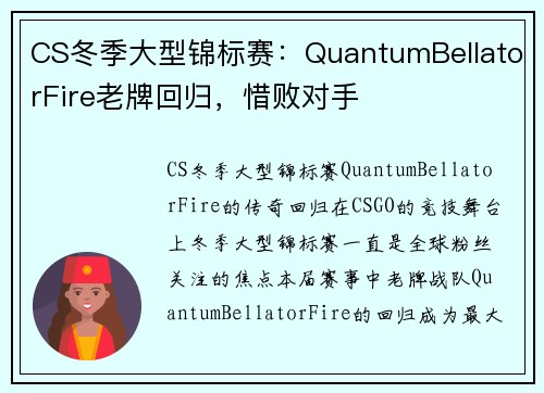 CS冬季大型锦标赛：QuantumBellatorFire老牌回归，惜败对手
