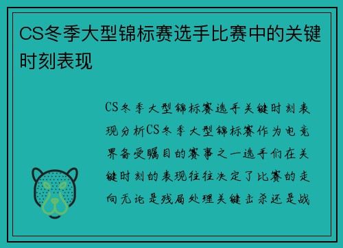 CS冬季大型锦标赛选手比赛中的关键时刻表现 CS冬季大型锦标赛选手比赛中的关键时刻表现