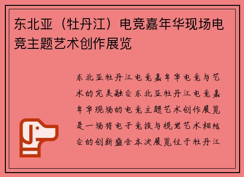 东北亚（牡丹江）电竞嘉年华现场电竞主题艺术创作展览