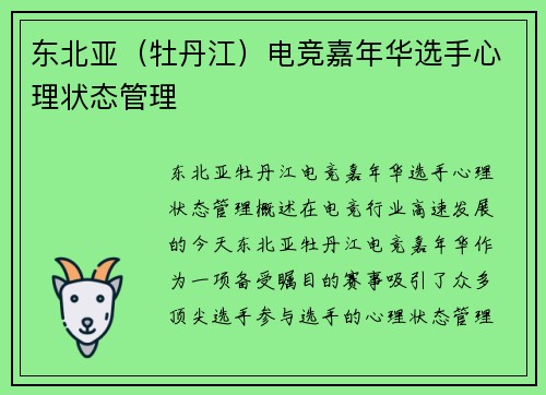 东北亚（牡丹江）电竞嘉年华选手心理状态管理