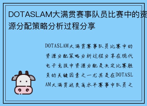 DOTASLAM大满贯赛事队员比赛中的资源分配策略分析过程分享