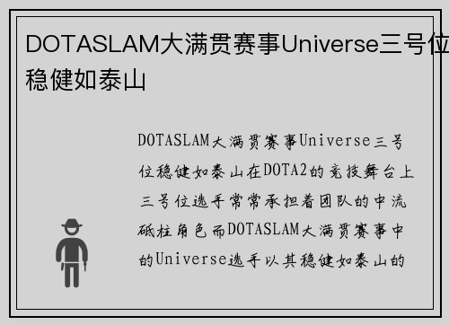 DOTASLAM大满贯赛事Universe三号位稳健如泰山
