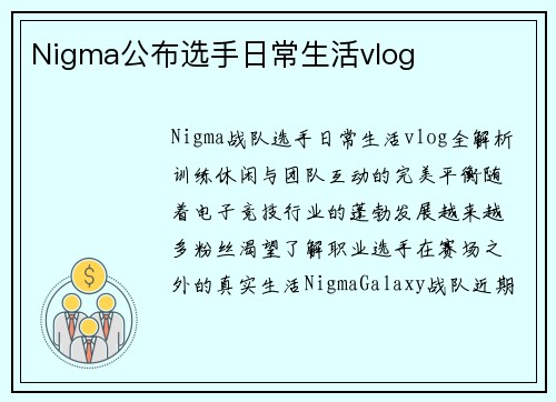 Nigma公布选手日常生活vlog