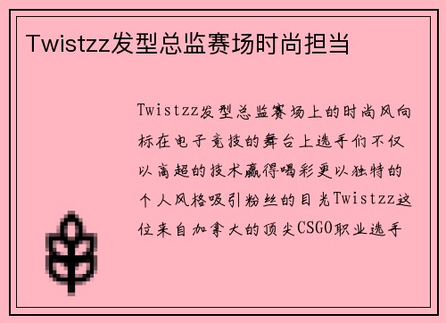 Twistzz发型总监赛场时尚担当