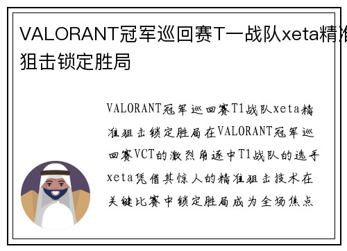 VALORANT冠军巡回赛T一战队xeta精准狙击锁定胜局
