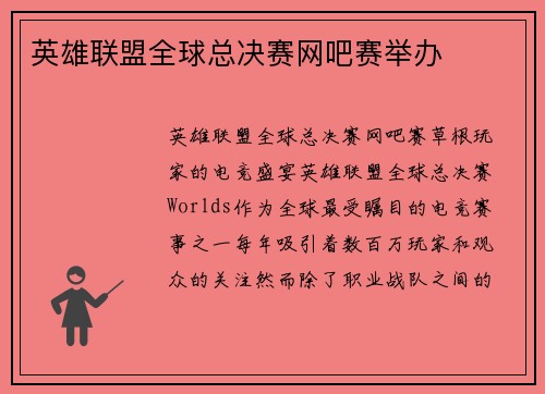英雄联盟全球总决赛网吧赛举办