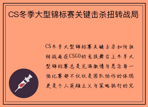 CS冬季大型锦标赛关键击杀扭转战局