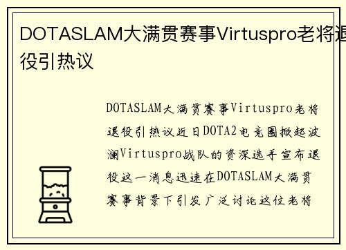 DOTASLAM大满贯赛事Virtuspro老将退役引热议