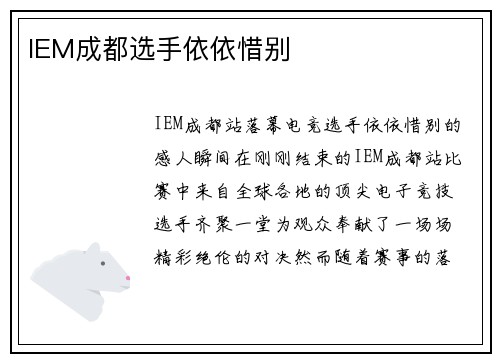 IEM成都选手依依惜别