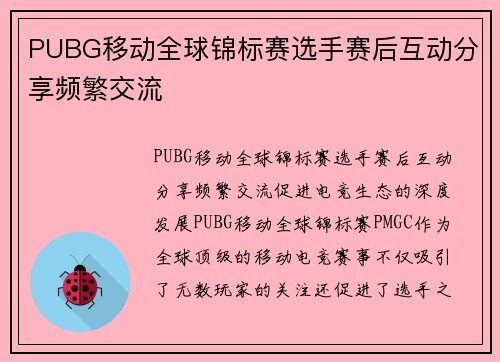 PUBG移动全球锦标赛选手赛后互动分享频繁交流