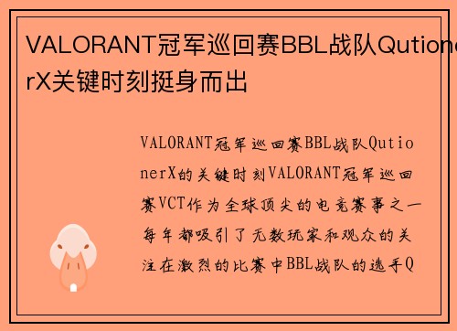 VALORANT冠军巡回赛BBL战队QutionerX关键时刻挺身而出