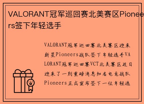 VALORANT冠军巡回赛北美赛区Pioneers签下年轻选手