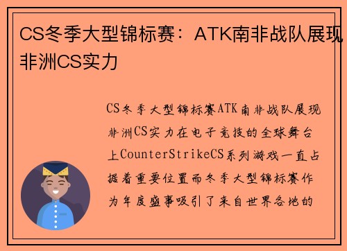 CS冬季大型锦标赛：ATK南非战队展现非洲CS实力