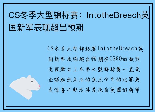 CS冬季大型锦标赛：IntotheBreach英国新军表现超出预期