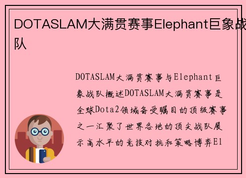 DOTASLAM大满贯赛事Elephant巨象战队