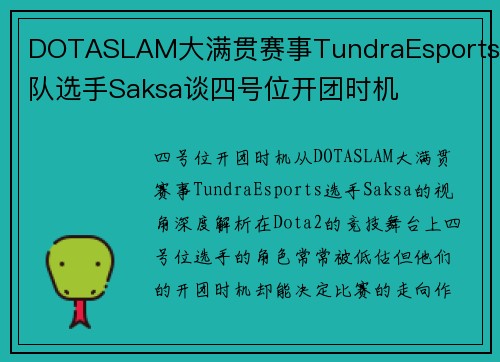 DOTASLAM大满贯赛事TundraEsports战队选手Saksa谈四号位开团时机