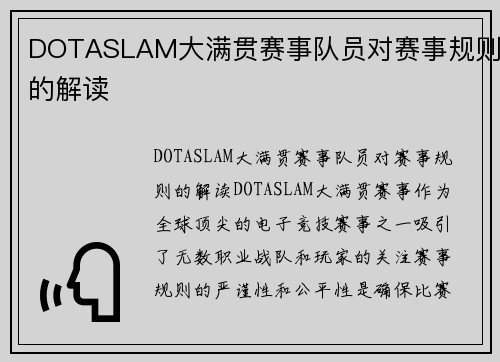 DOTASLAM大满贯赛事队员对赛事规则的解读