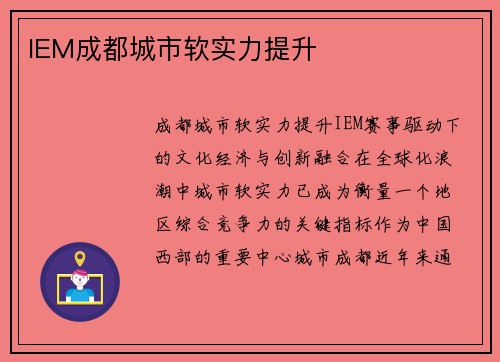 IEM成都城市软实力提升