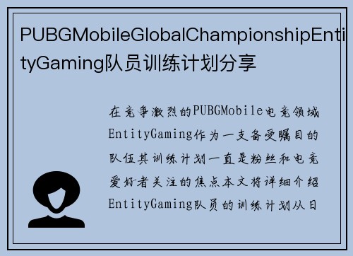 PUBGMobileGlobalChampionshipEntityGaming队员训练计划分享