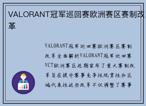 VALORANT冠军巡回赛欧洲赛区赛制改革