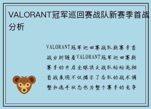 VALORANT冠军巡回赛战队新赛季首战分析