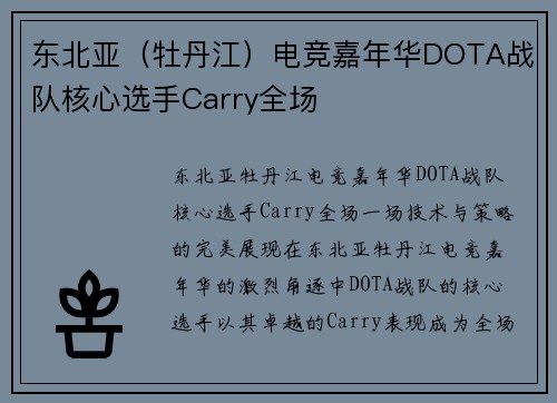 东北亚（牡丹江）电竞嘉年华DOTA战队核心选手Carry全场