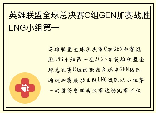 英雄联盟全球总决赛C组GEN加赛战胜LNG小组第一
