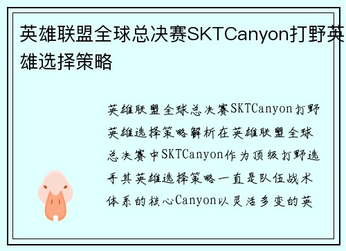 英雄联盟全球总决赛SKTCanyon打野英雄选择策略