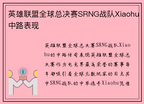 英雄联盟全球总决赛SRNG战队Xiaohu中路表现