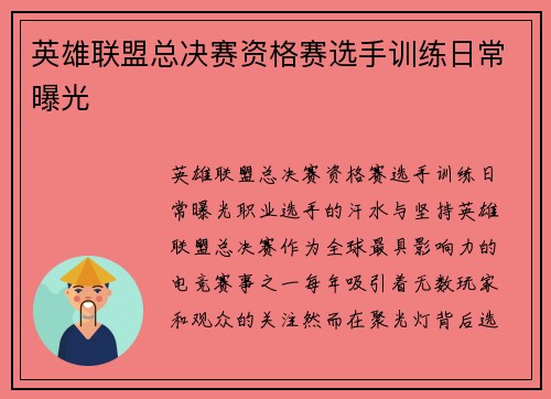 英雄联盟总决赛资格赛选手训练日常曝光 英雄联盟总决赛资格赛选手训练日常曝光