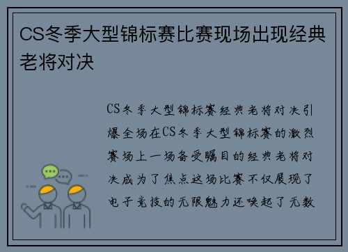 CS冬季大型锦标赛比赛现场出现经典老将对决