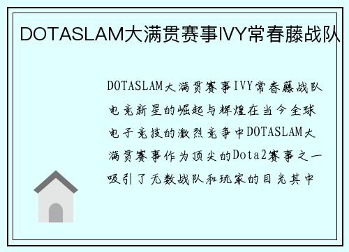 DOTASLAM大满贯赛事IVY常春藤战队