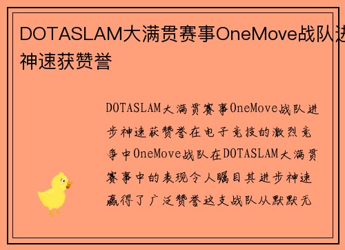 DOTASLAM大满贯赛事OneMove战队进步神速获赞誉