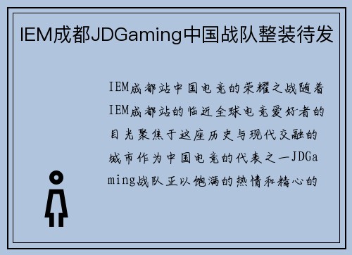 IEM成都JDGaming中国战队整装待发