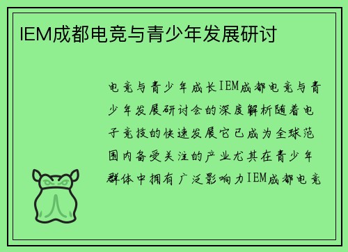 IEM成都电竞与青少年发展研讨