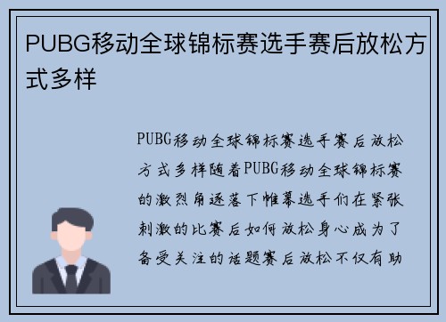 PUBG移动全球锦标赛选手赛后放松方式多样