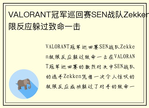 VALORANT冠军巡回赛SEN战队Zekken极限反应躲过致命一击