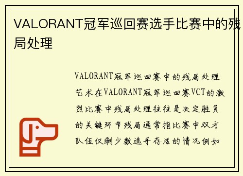 VALORANT冠军巡回赛选手比赛中的残局处理