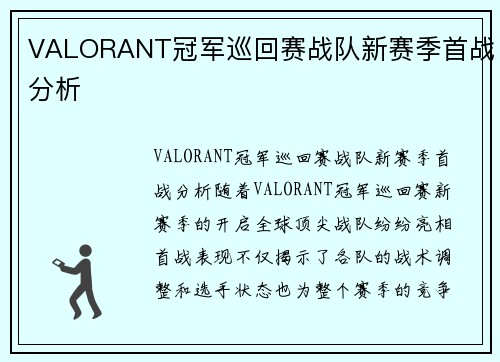 VALORANT冠军巡回赛战队新赛季首战分析