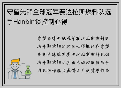 守望先锋全球冠军赛达拉斯燃料队选手Hanbin谈控制心得