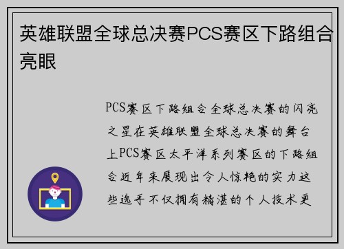 英雄联盟全球总决赛PCS赛区下路组合亮眼