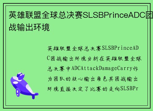 英雄联盟全球总决赛SLSBPrinceADC团战输出环境