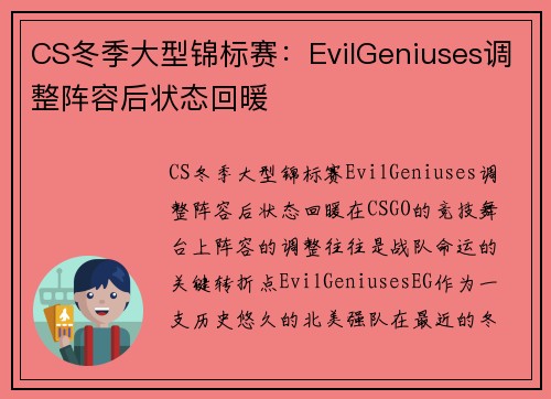 CS冬季大型锦标赛：EvilGeniuses调整阵容后状态回暖
