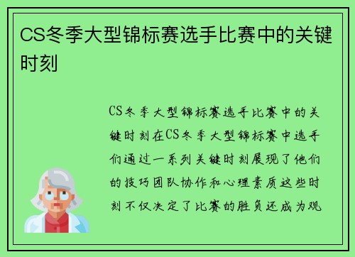 CS冬季大型锦标赛选手比赛中的关键时刻