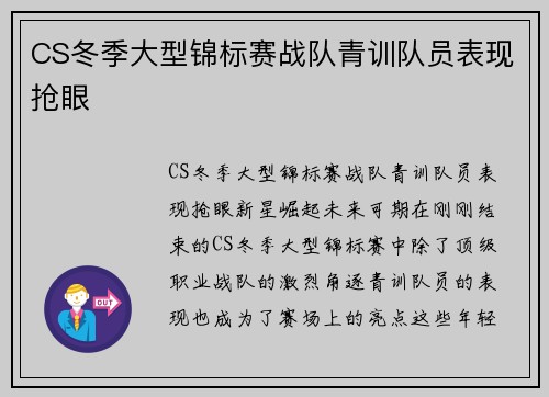 CS冬季大型锦标赛战队青训队员表现抢眼