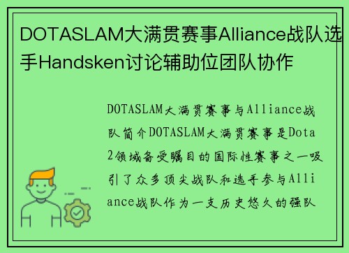 DOTASLAM大满贯赛事Alliance战队选手Handsken讨论辅助位团队协作