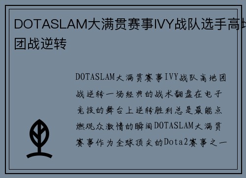DOTASLAM大满贯赛事IVY战队选手高地团战逆转