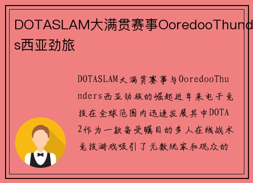 DOTASLAM大满贯赛事OoredooThunders西亚劲旅