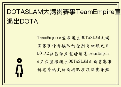 DOTASLAM大满贯赛事TeamEmpire宣布退出DOTA