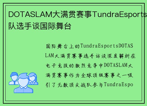 DOTASLAM大满贯赛事TundraEsports战队选手谈国际舞台